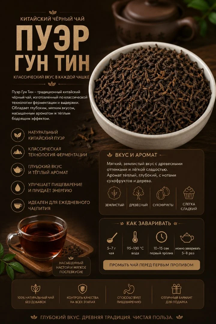 Пуэр Гун Тин - изображение 1