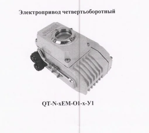 Электропривод четвертьоборотный QT-N060EM-O1-220VAC-У1 / 600 Нм, 220В - изображение 1