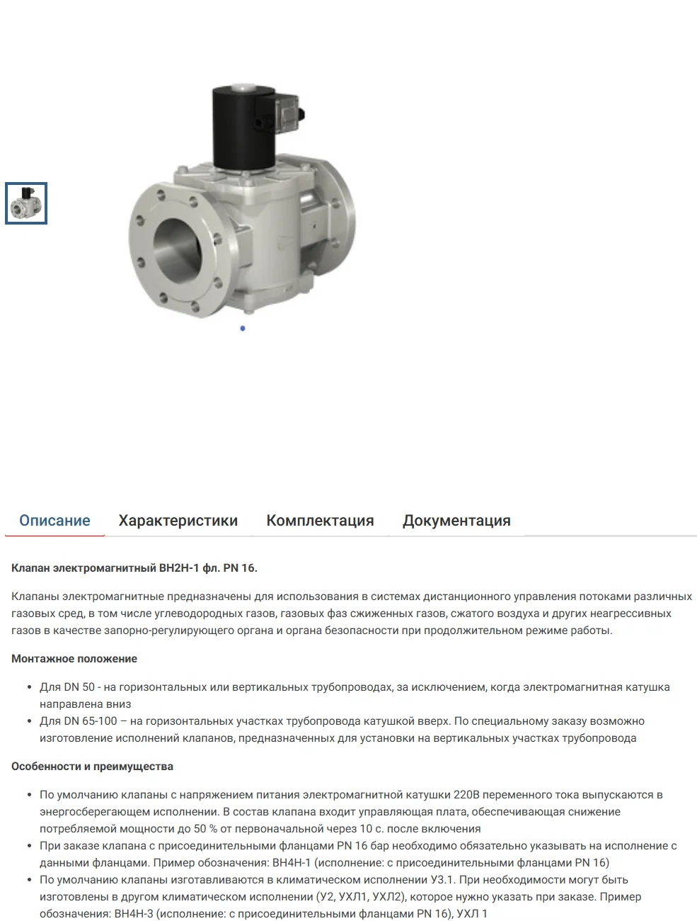 Электромагнитный газовый клапан ВН2Н-1 фл. / DN50, PN1, 220В - миниатюра 2