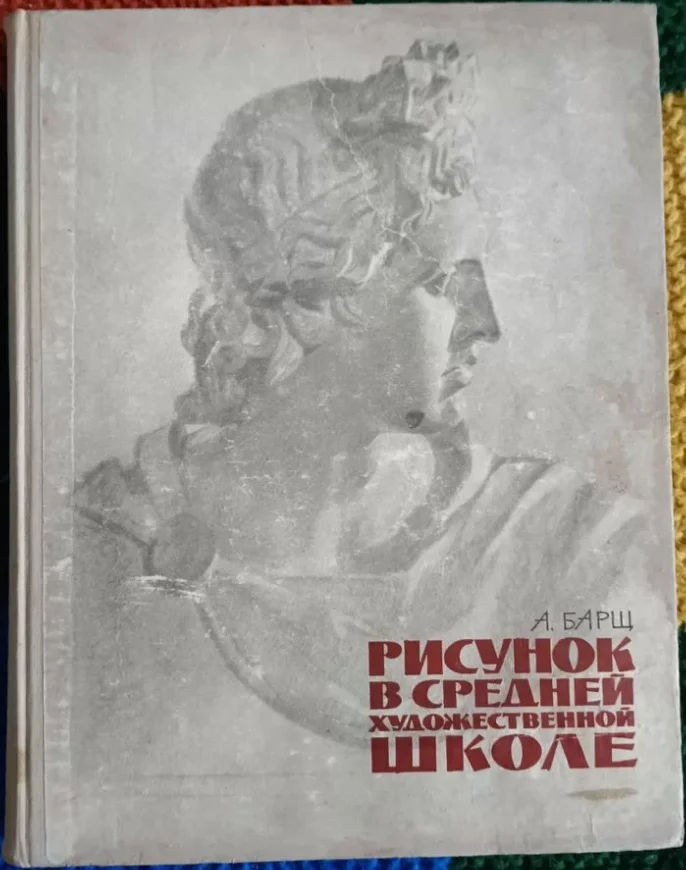 А.О.Барщ Рисунок в средней художественной школе