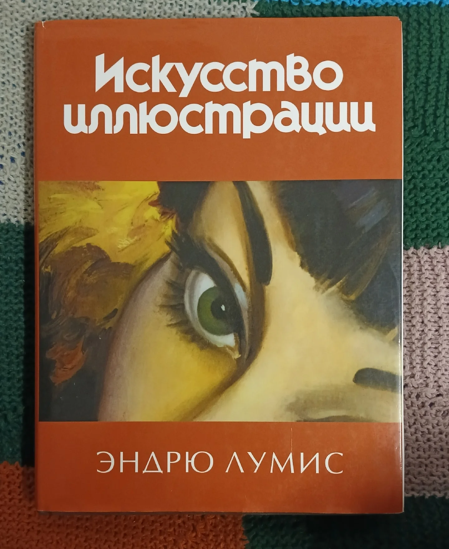 Эндрю Лумис. Искусство иллюстрации - изображение 1