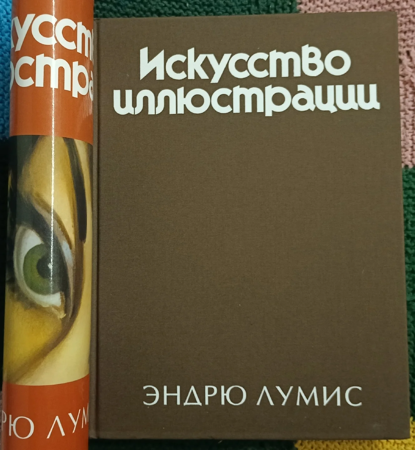 Эндрю Лумис. Искусство иллюстрации - миниатюра 2