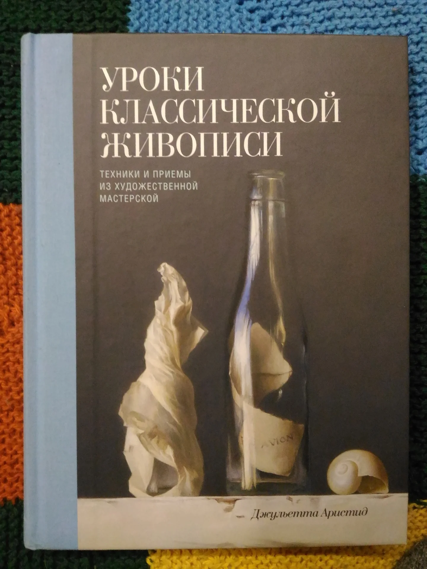 Уроки классического живописи. Джульетта Аристид - изображение 1
