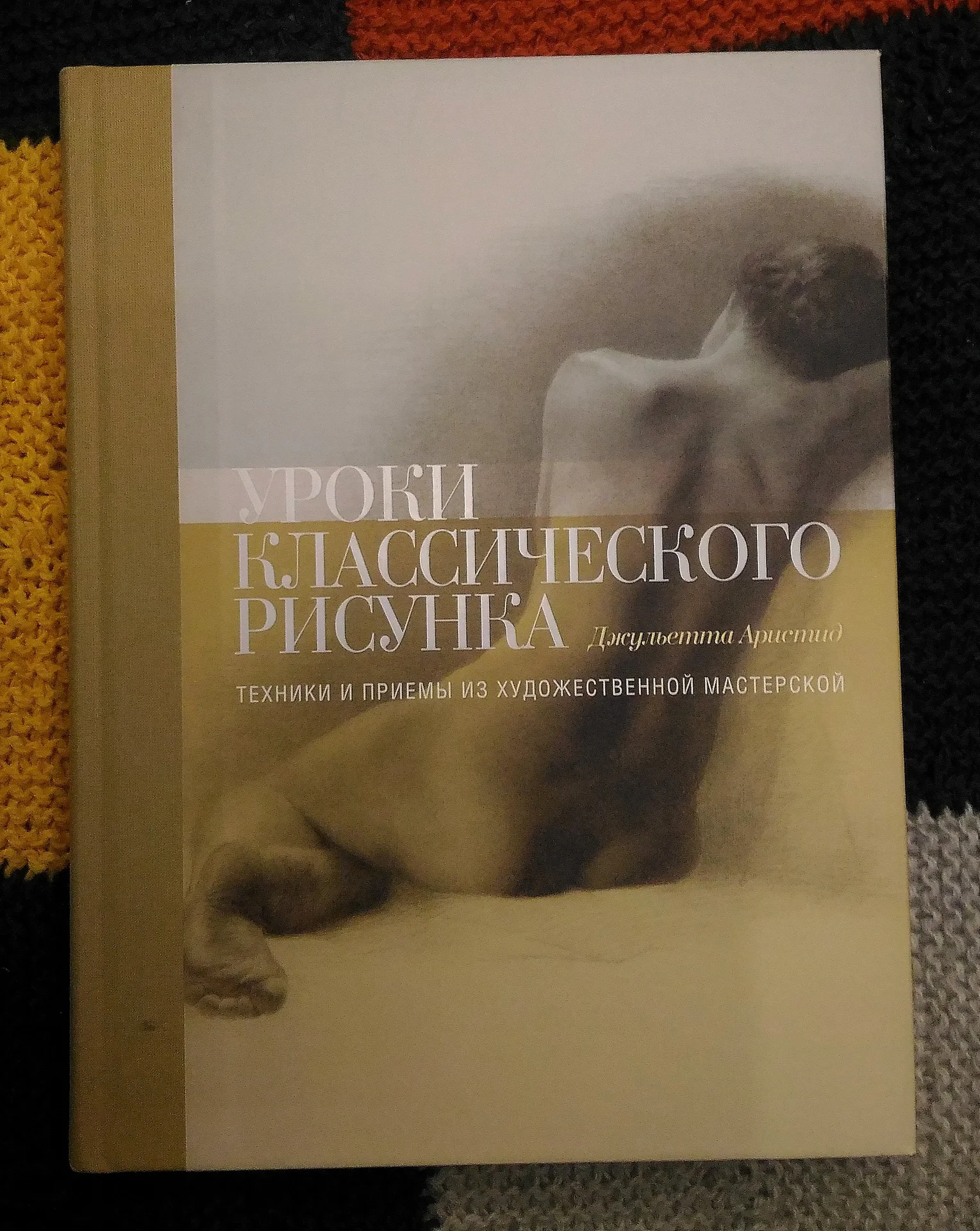 Джульетта Аристид. Уроки классического рисунка - изображение 1