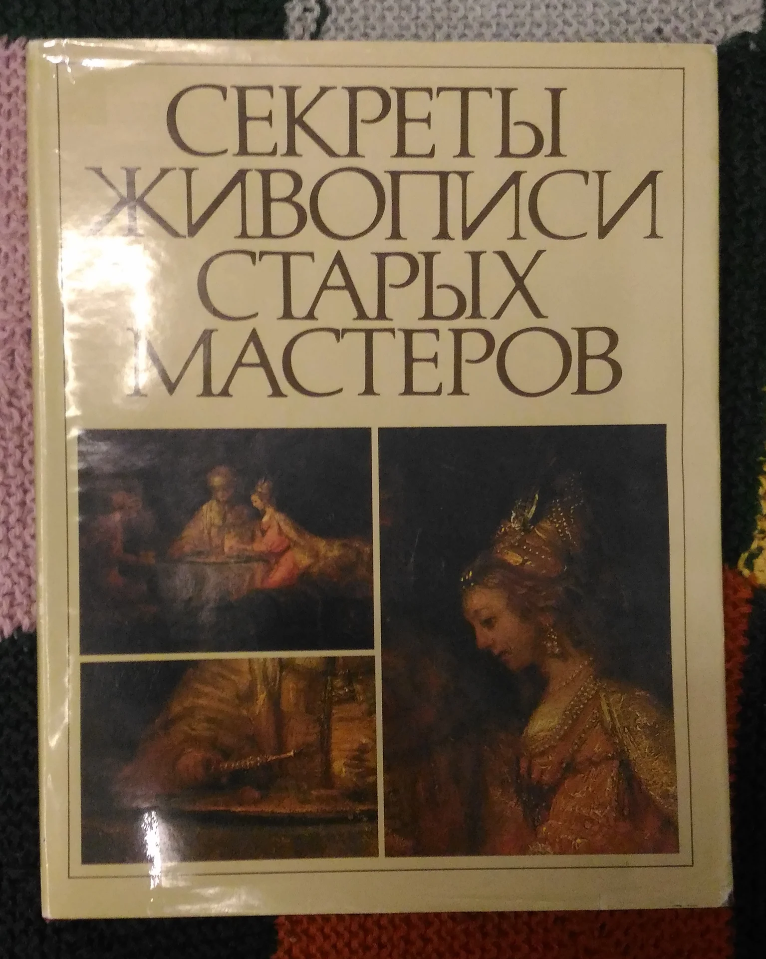 Секреты живописи старых мастеров. 1989 - изображение 1