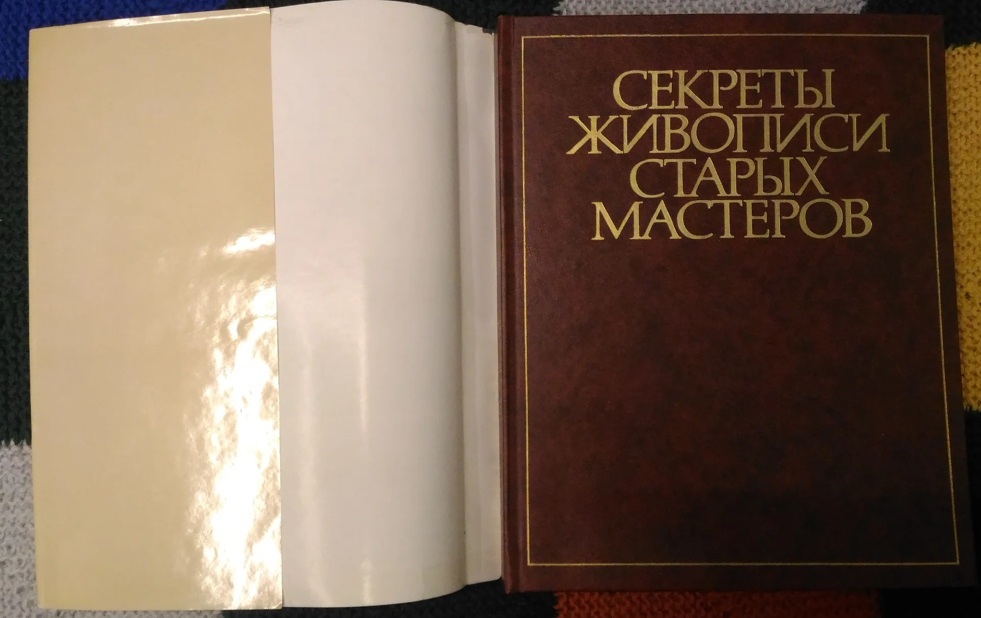 Секреты живописи старых мастеров. 1989 - миниатюра 2