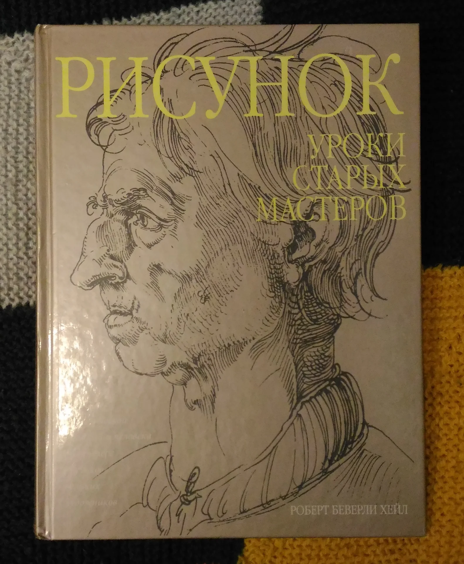 Рисунок. Уроки старых мастеров