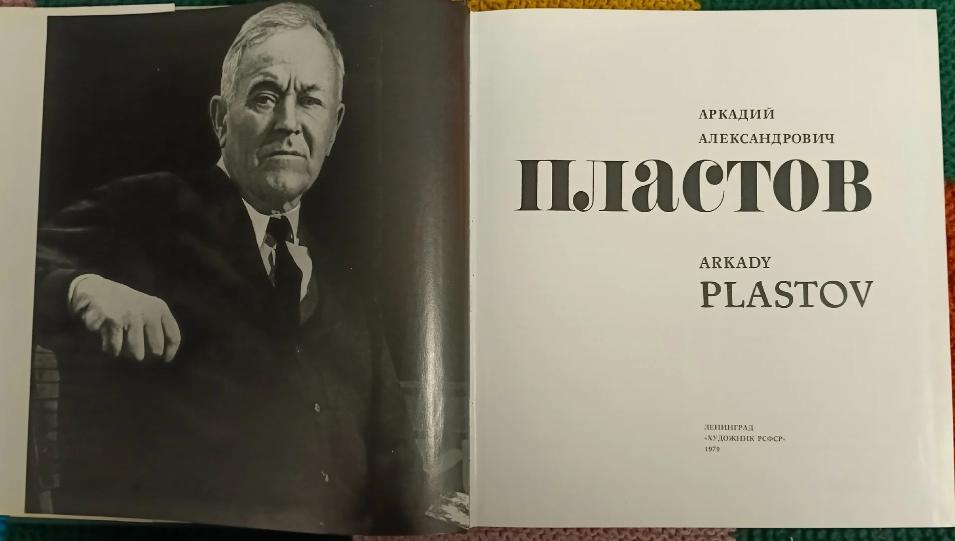 Аркадий Пластов. 1979 - миниатюра 3