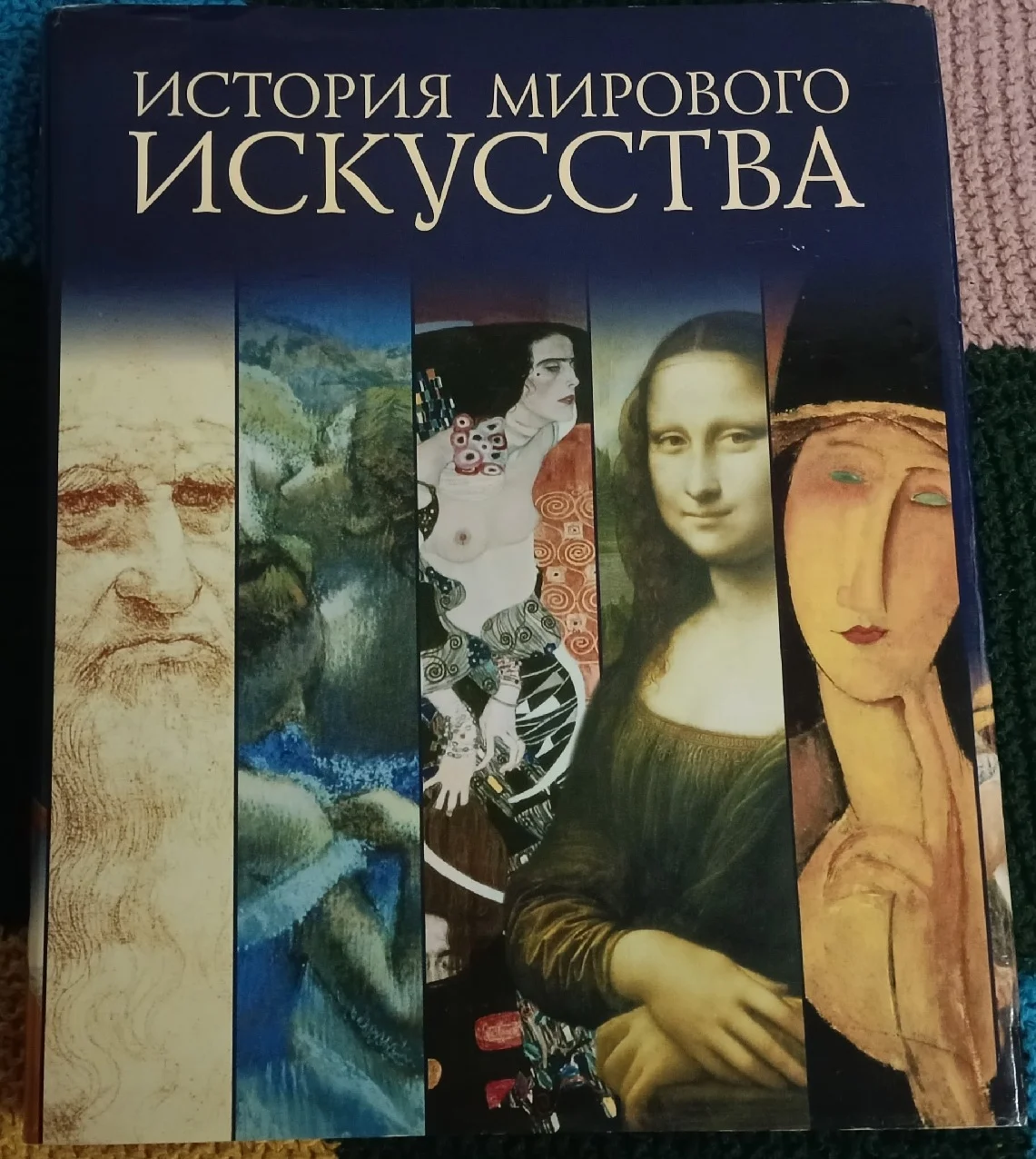 История мирового искусства. Бертельсманн - изображение 1