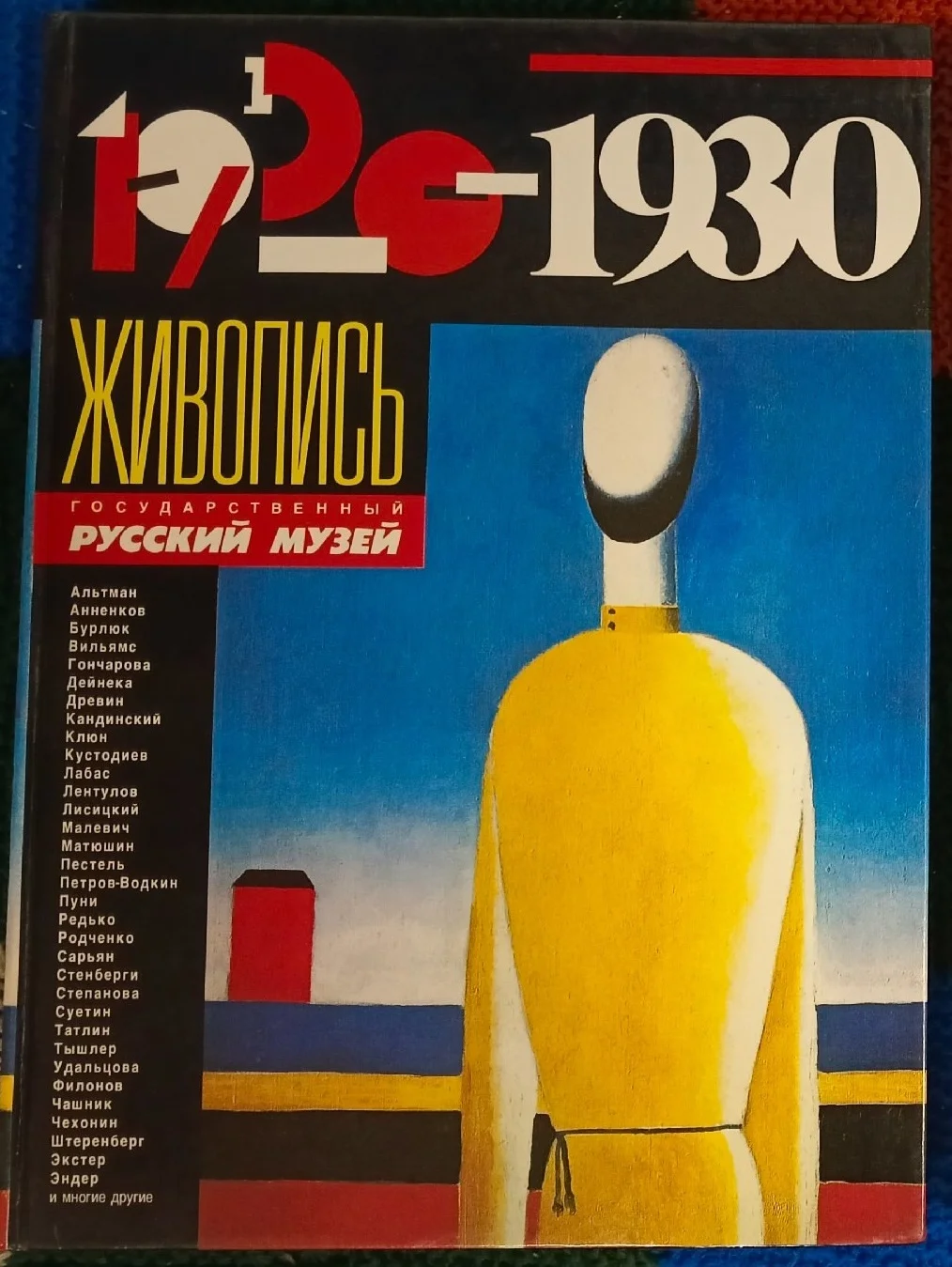 Советская Живопись 1920 - 1930. Русский музей - изображение 1