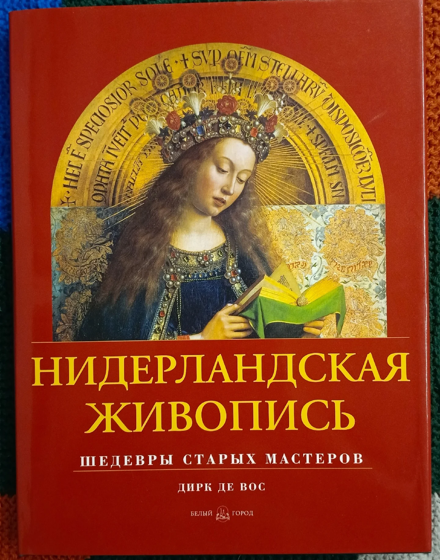 Нидерландская живопись. Дирк де Вос. 2002 - изображение 1