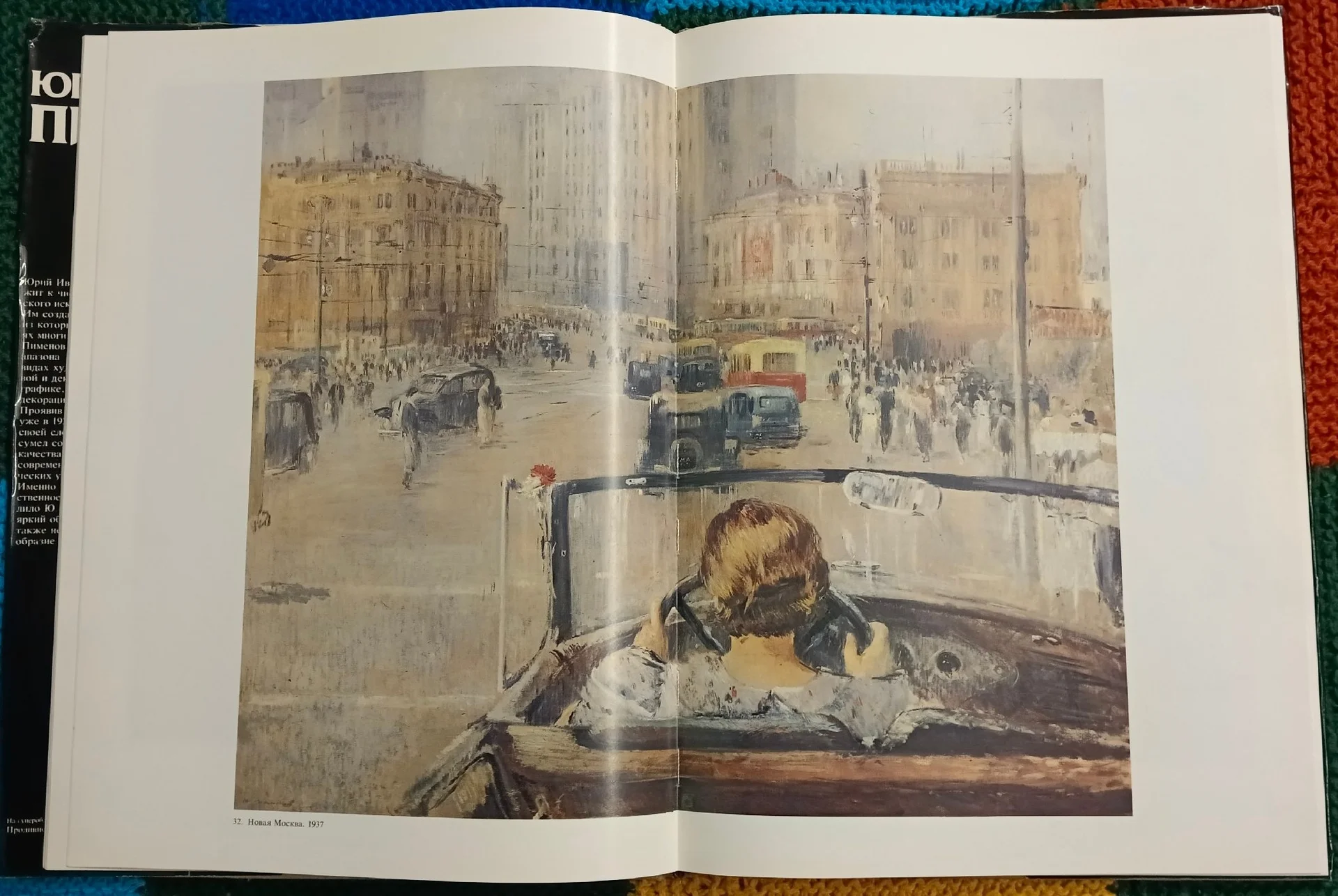 Юрий Пименов. 1986 - миниатюра 6