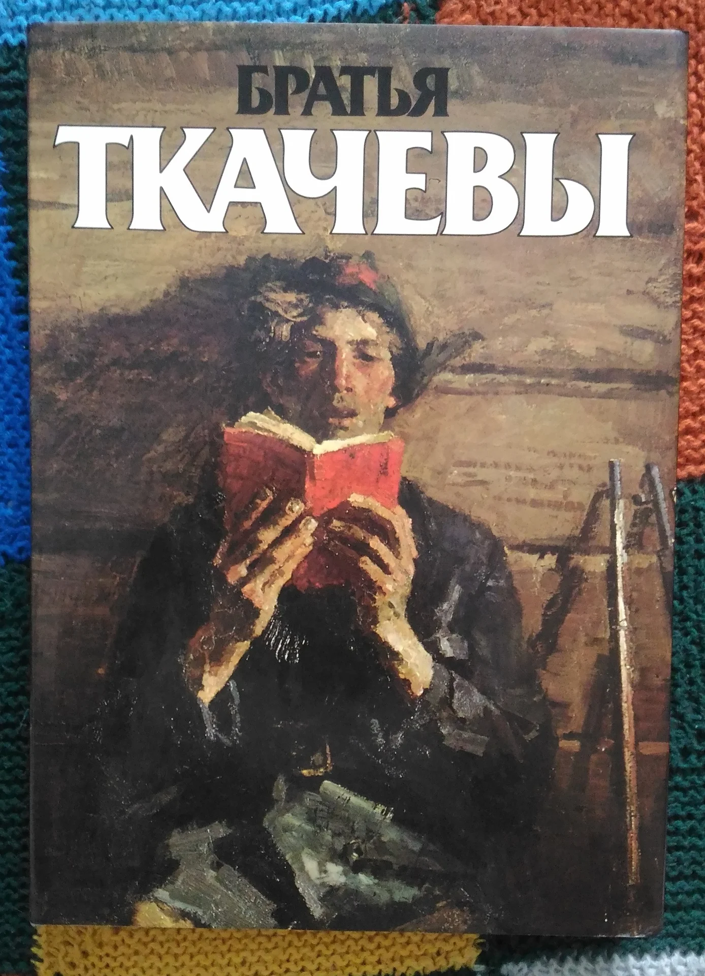 Братья Ткачевы. Круглый И. А. - 1985 - изображение 1