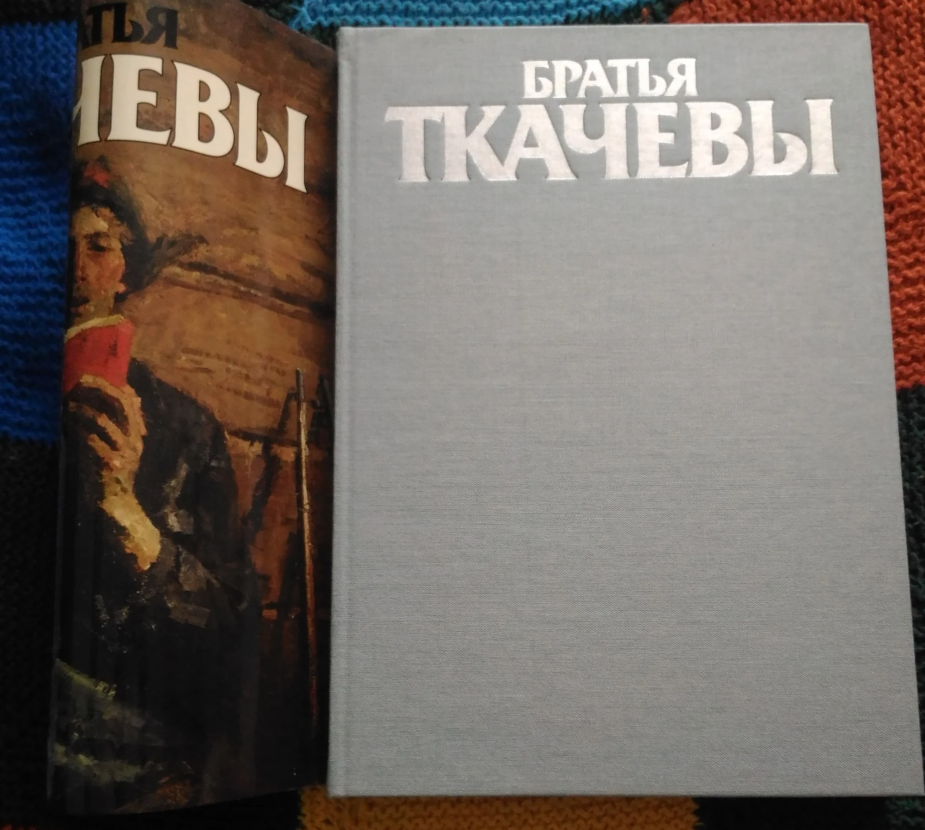 Братья Ткачевы. Круглый И. А. - 1985 - миниатюра 2