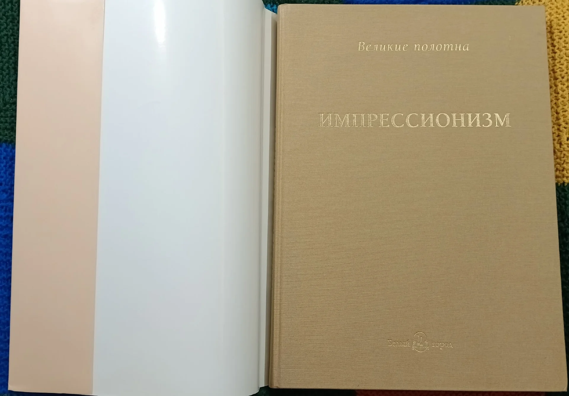 Импрессионизм. Великие полотна - миниатюра 2