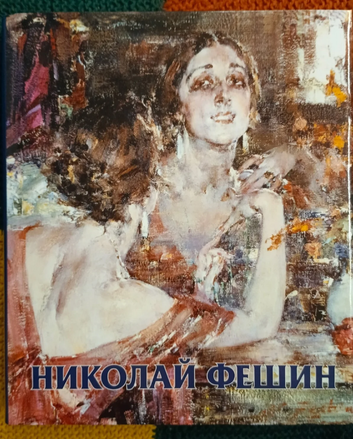 Николай Фешин. Тулузакова Г. П. - изображение 1