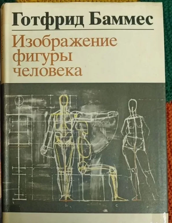 Баммес. Изображение фигуры человека - изображение 1