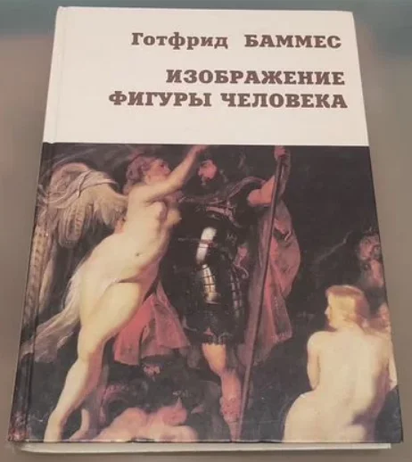 Готфрид Баммес. Изображение фигуры человека - изображение 1