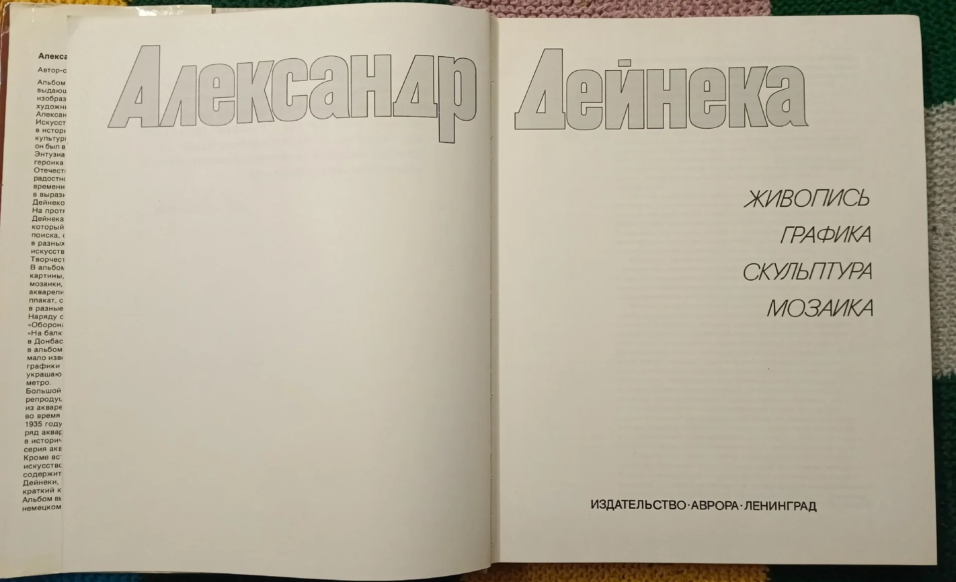 Дейнека. Живопись, графика, скульптура, мозаика - миниатюра 2