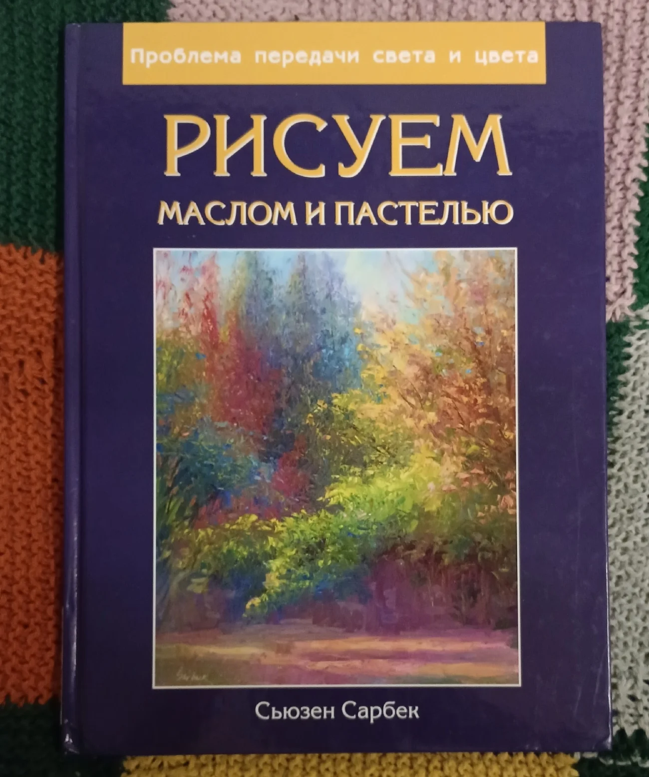 Сарбек Сьюзен. Рисуем маслом и пастелью - изображение 1