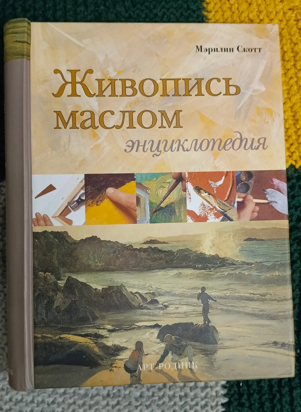 Живопись маслом. Энциклопедия. Мэрилин Скотт - изображение 1