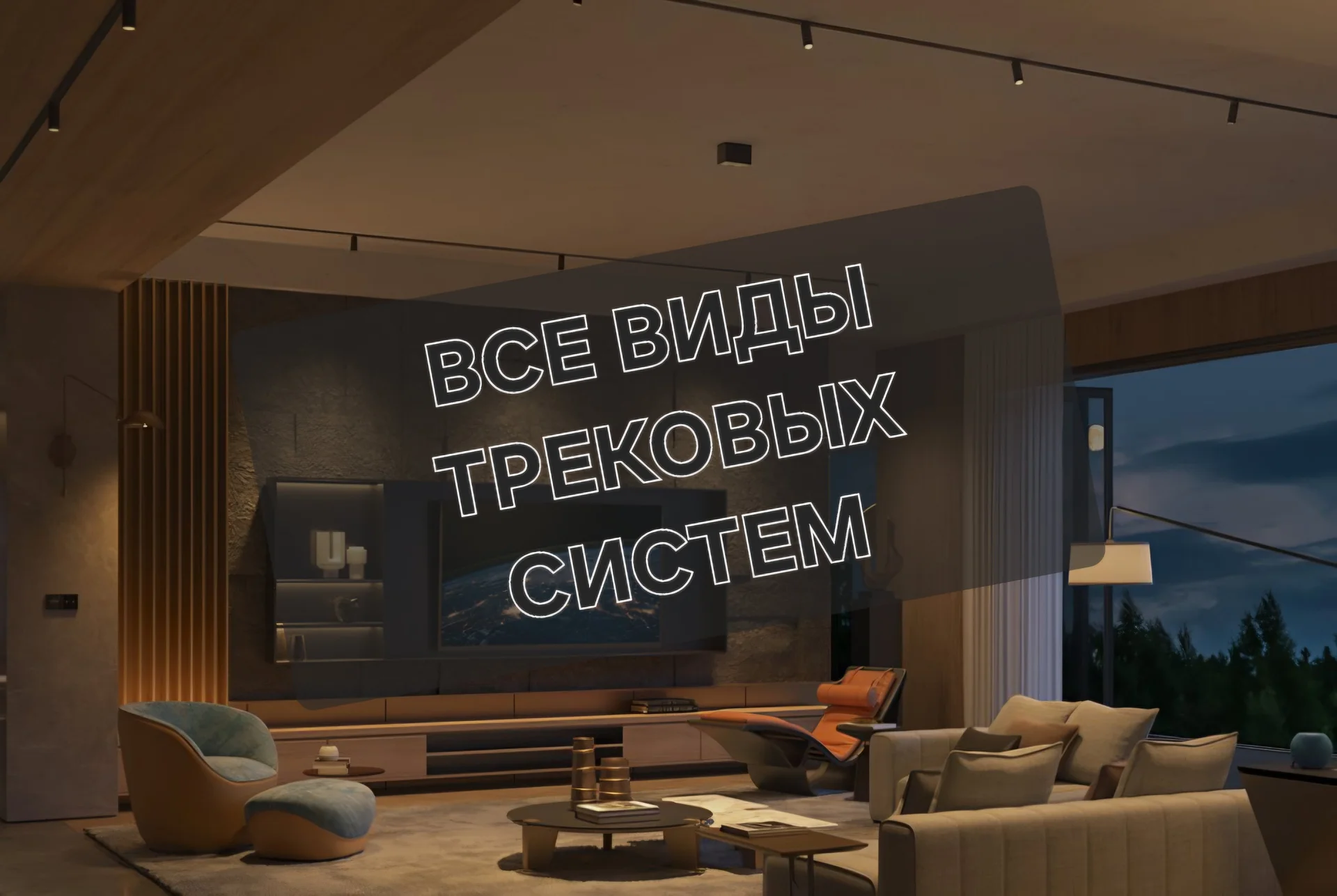 Все виды трековых систем - изображение 1