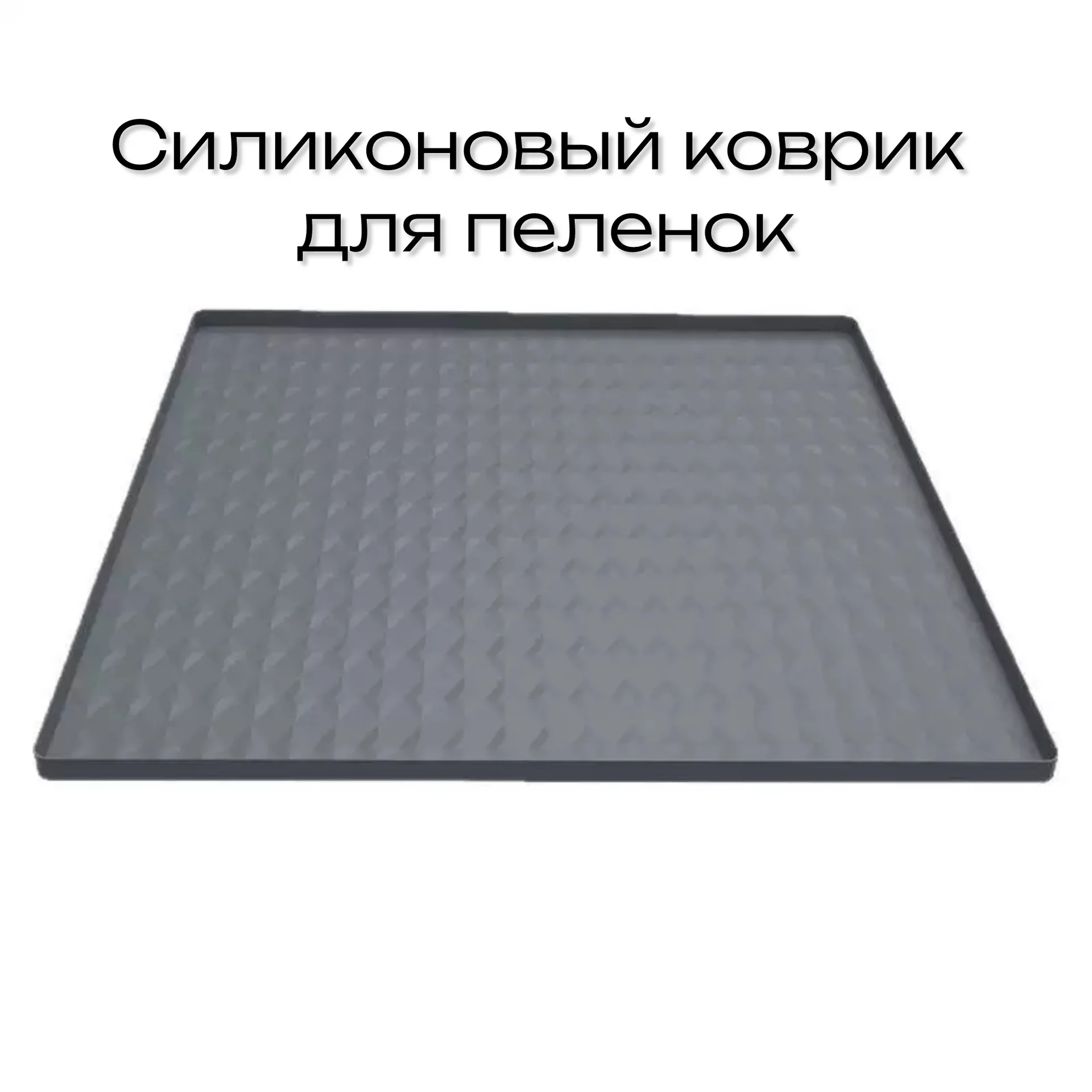 коврик силиконовый под пеленку - миниатюра 3