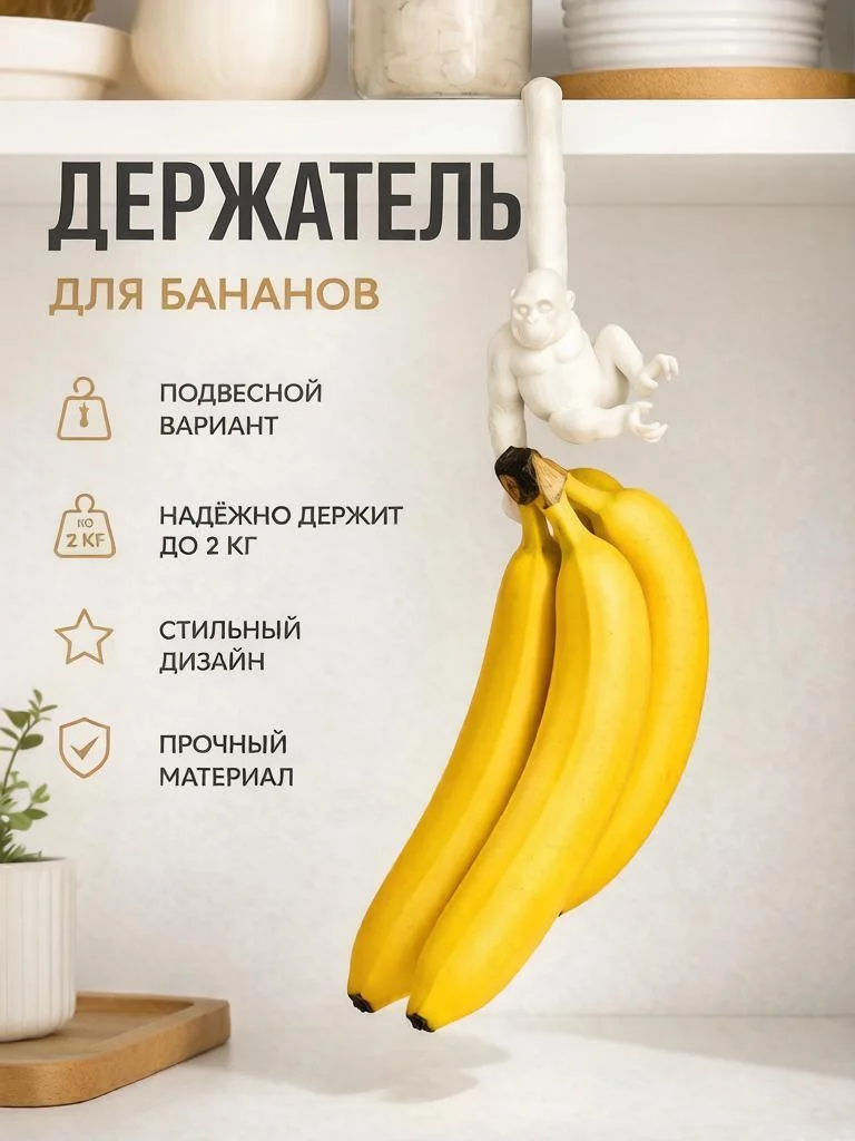 Обезьянка-держатель бананов - изображение 1