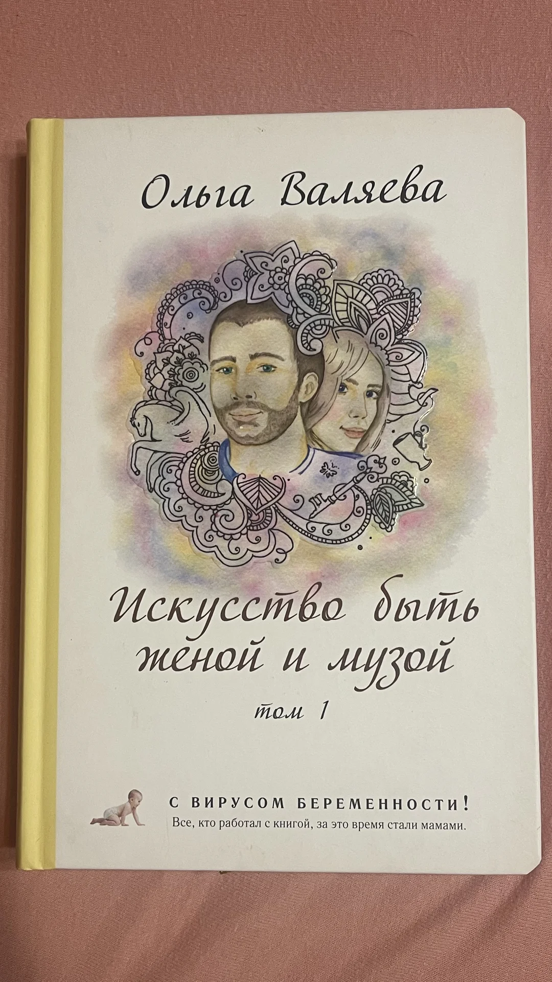 Искусство быть Женой и Музой Ольга Вляева том 1
