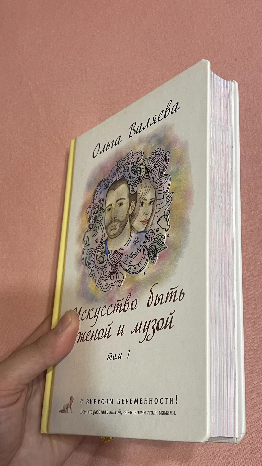 Искусство быть Женой и Музой Ольга Вляева том 1 - миниатюра 3