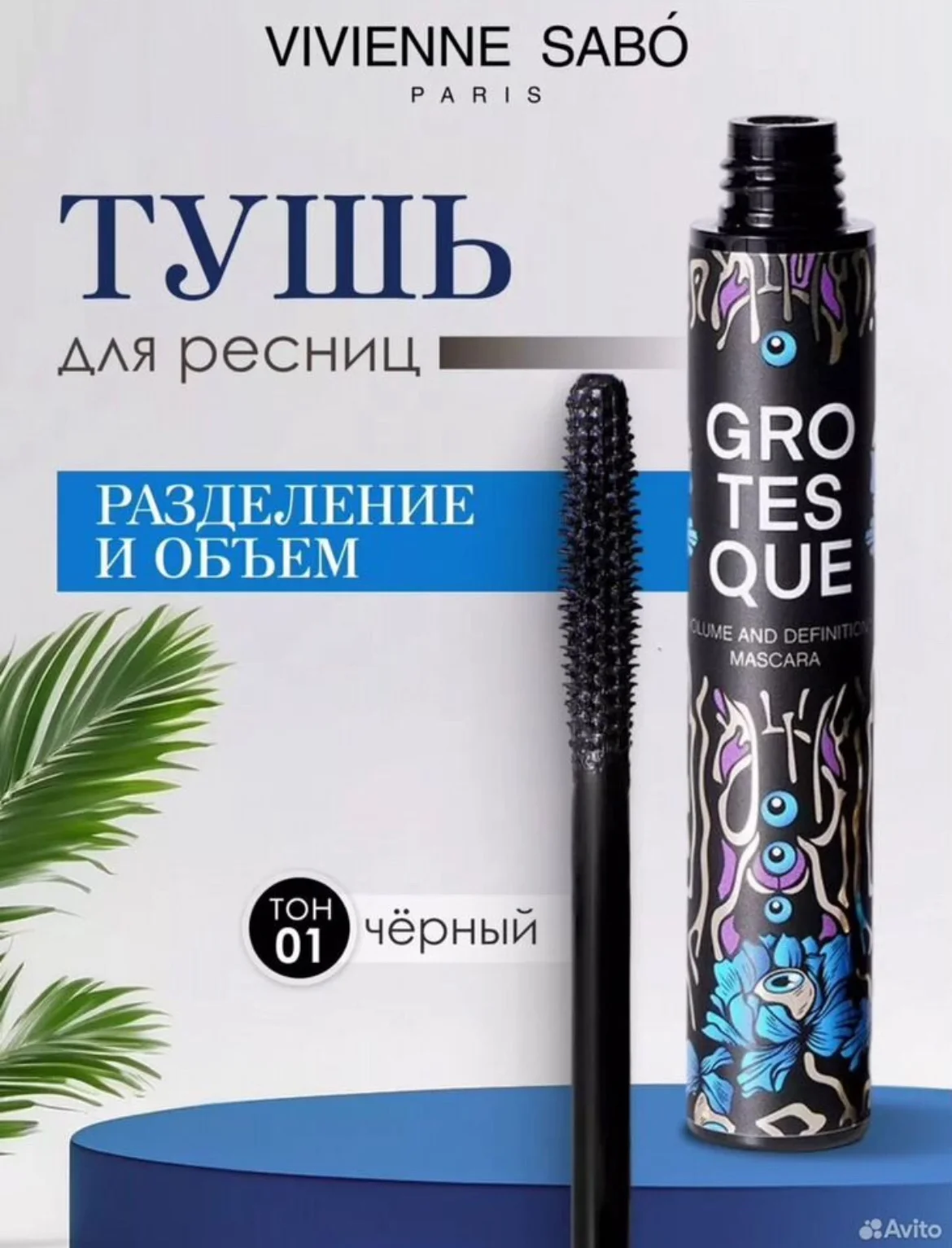Тушь для ресниц Vivienne Sabo Grotesque - изображение 1