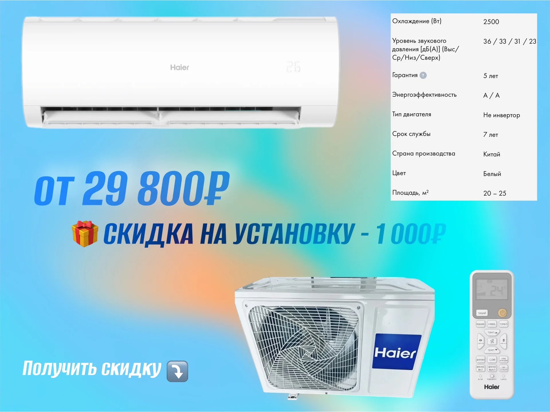 Кондиционер HAIER с установкой. Гарантия - миниатюра 2