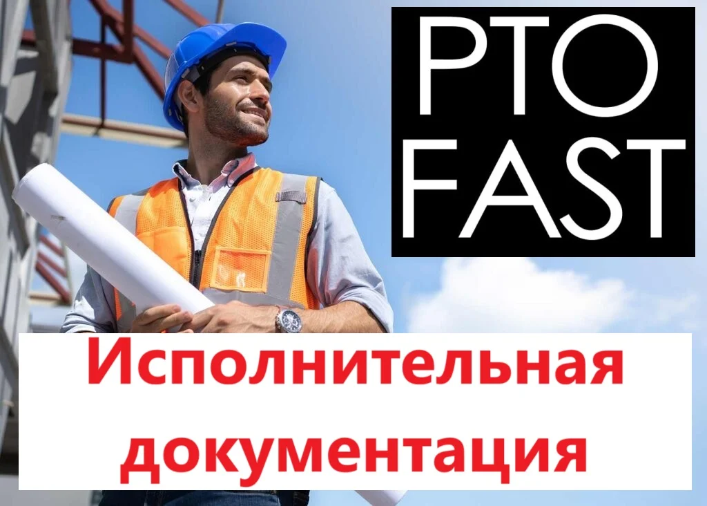 Исполнительная документация