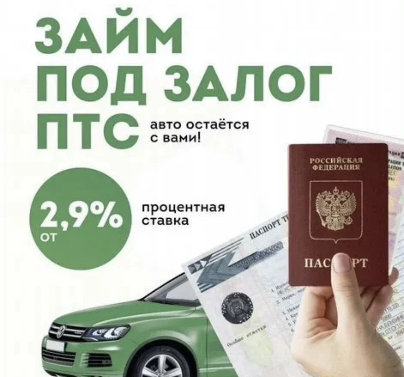 Под залог ПТС - миниатюра 2