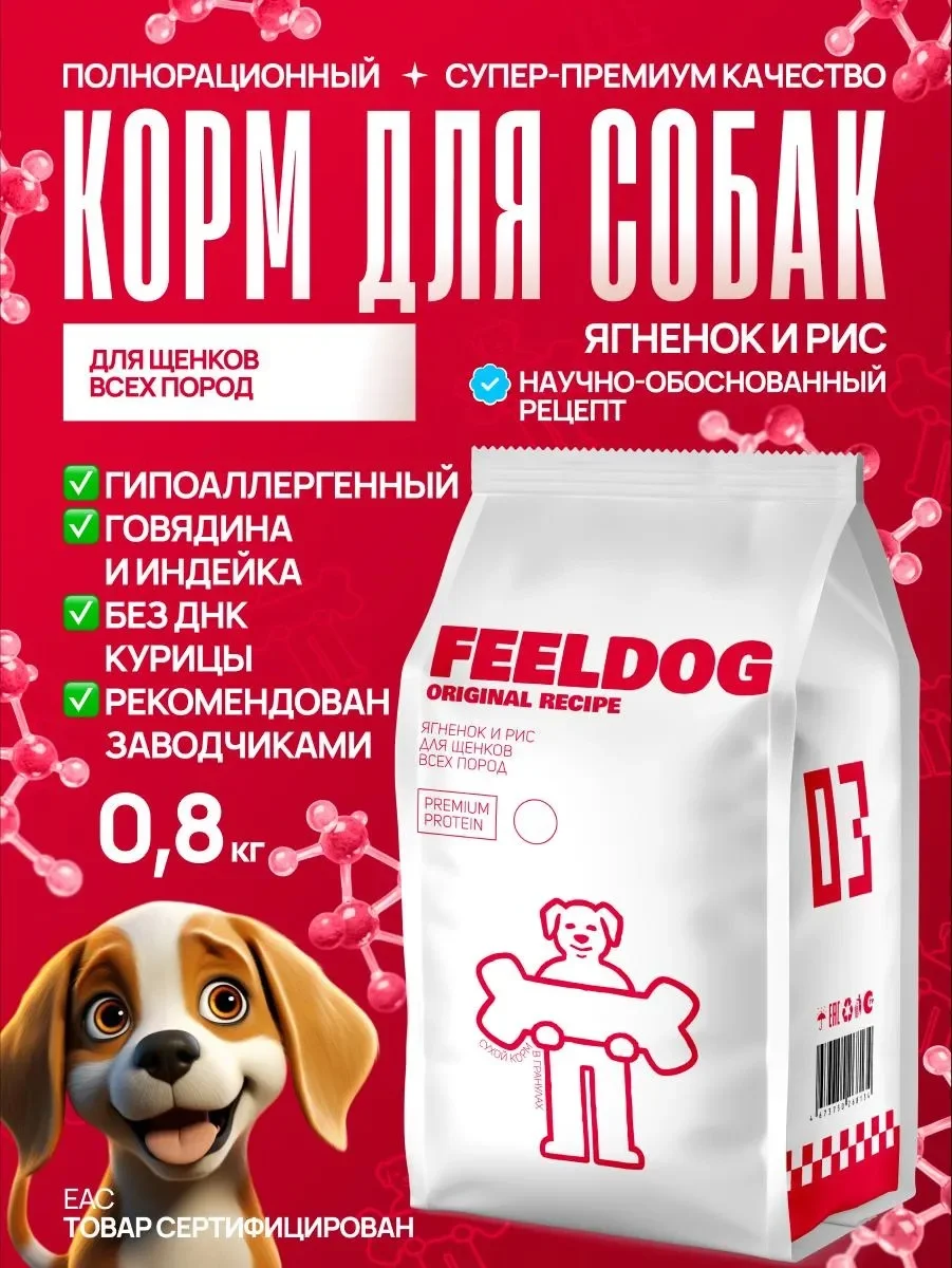 Сухой корм для щенков feeldog 0,8 кг - изображение 1