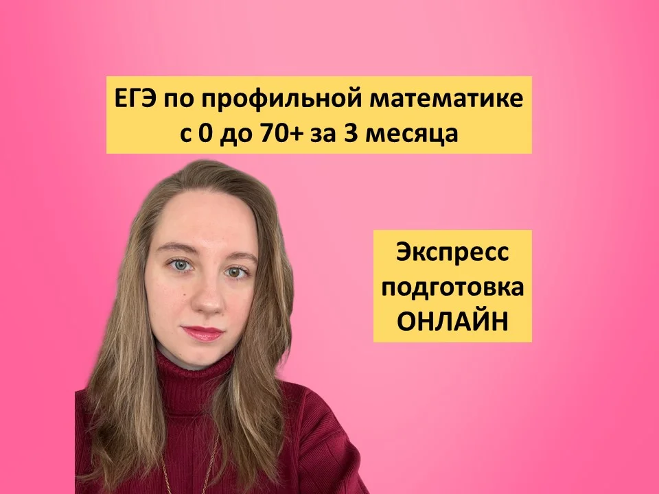 Репетитор по математике ЕГЭ - изображение 1