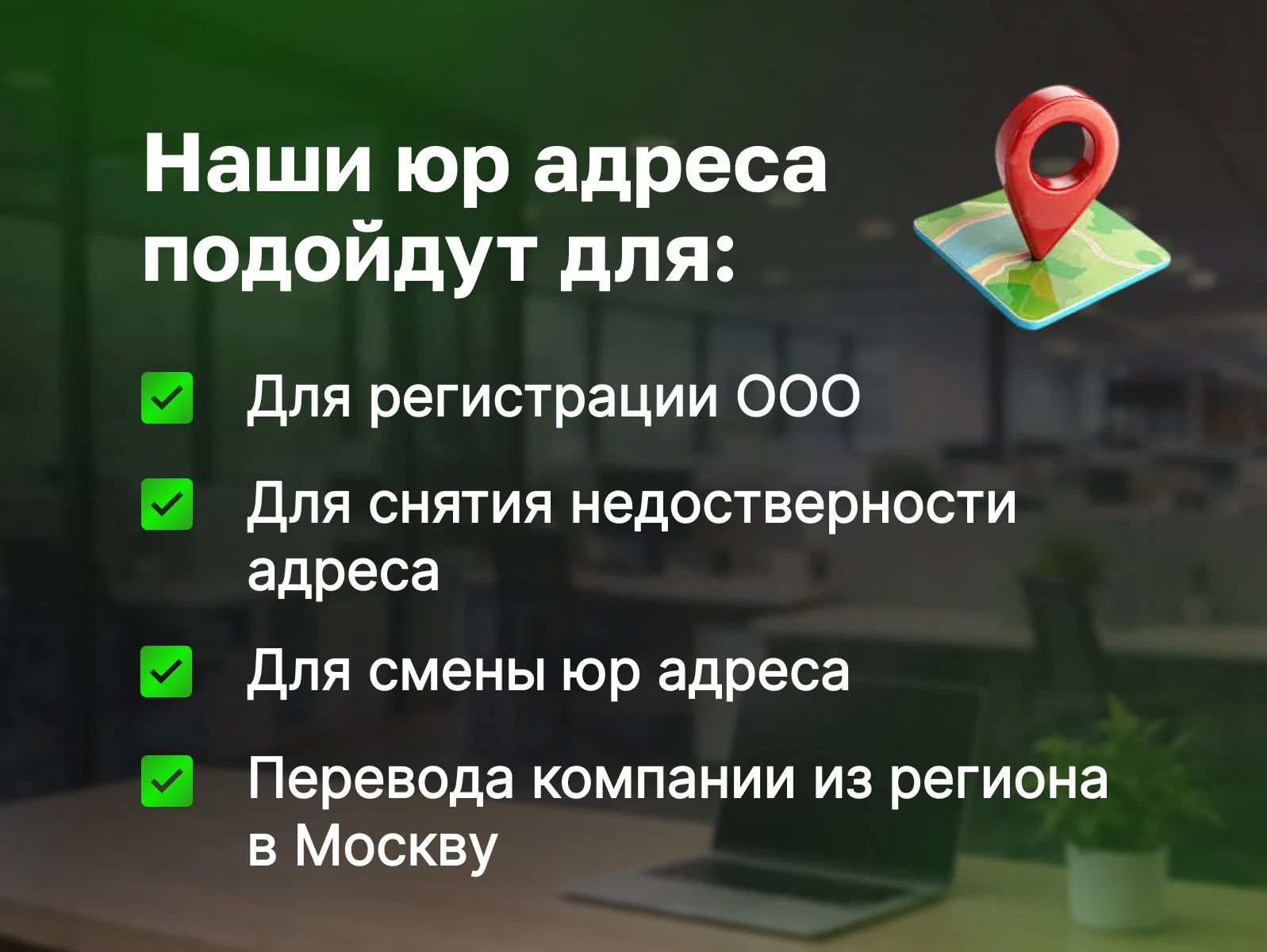 Юридический адрес в Москве от собственника для ООО - миниатюра 2