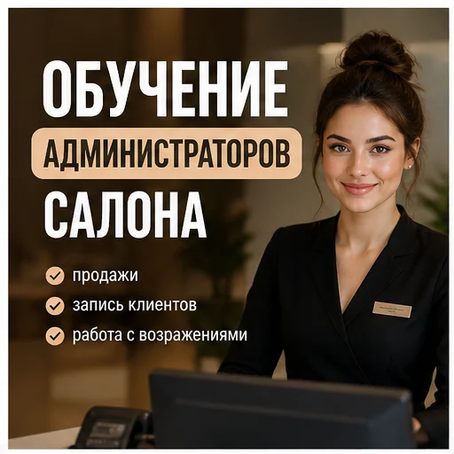 Обучение администраторов салона красоты - изображение 1