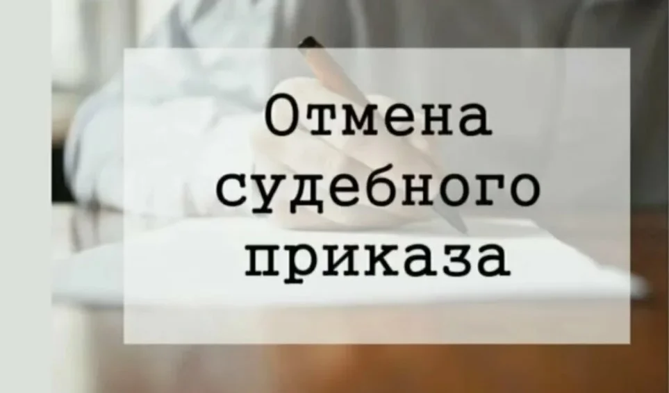 Судебный приказ. Отменим. Оспорим - изображение 1