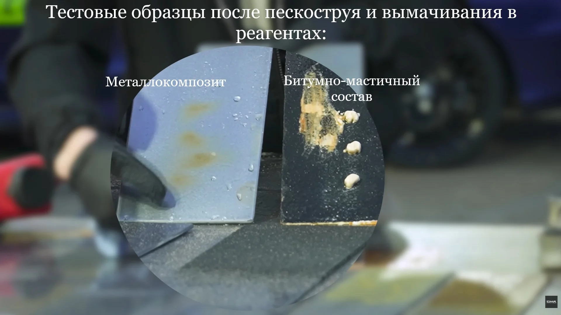 Антикор GMA Металлокомпозит - миниатюра 4