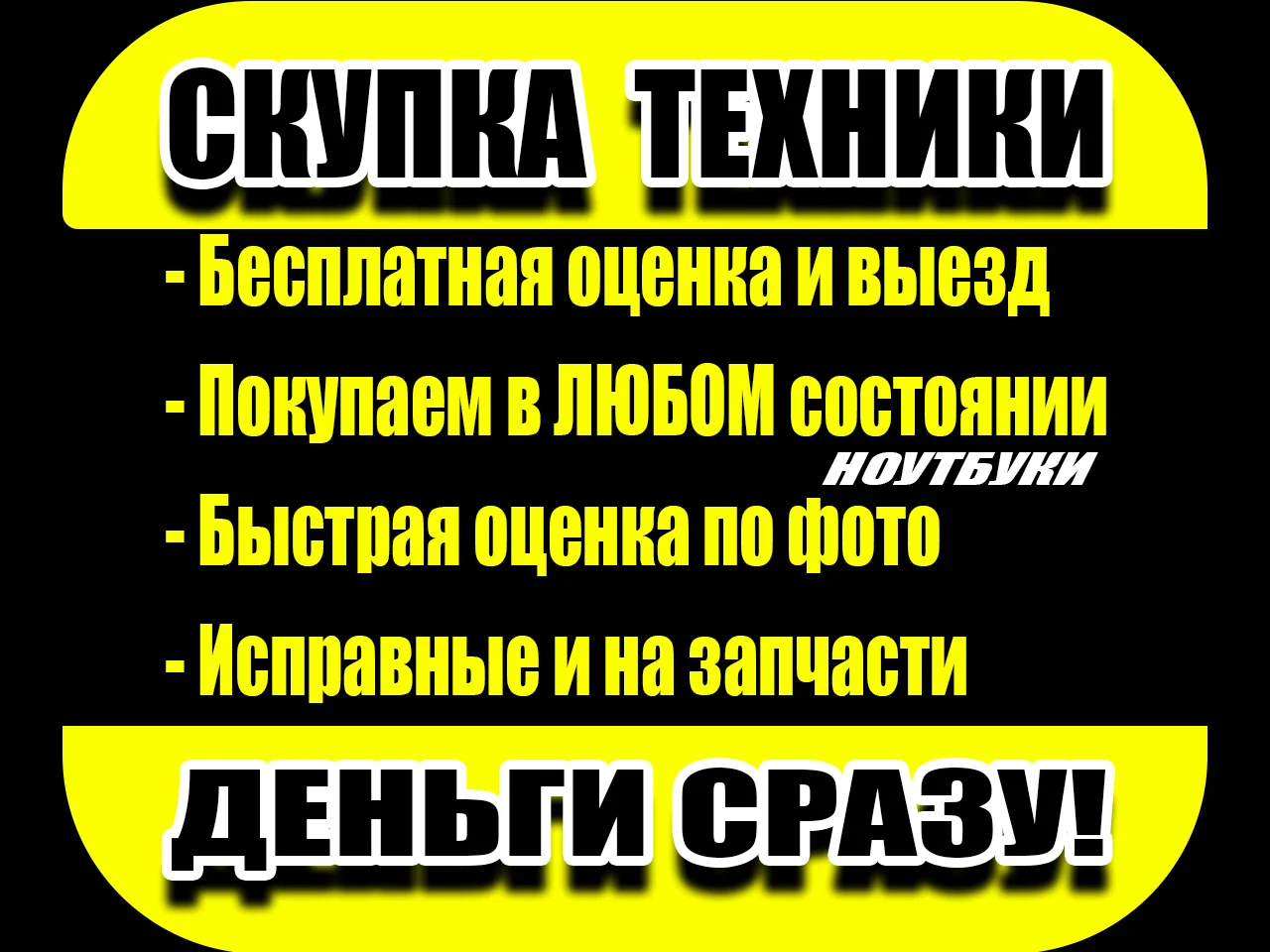 Скупка ноутбуков пк телевизоров телефонов - изображение 1