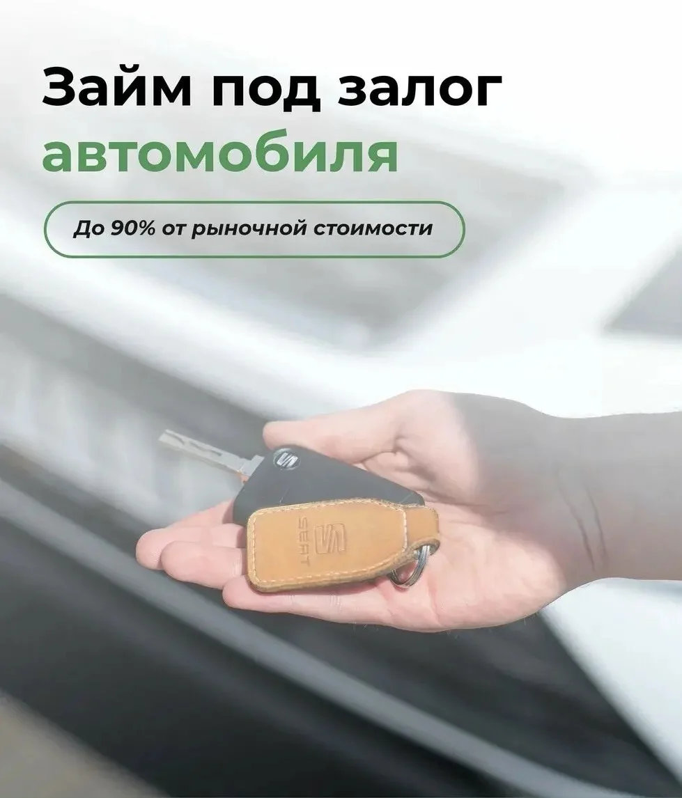 Займ под залог ПТС