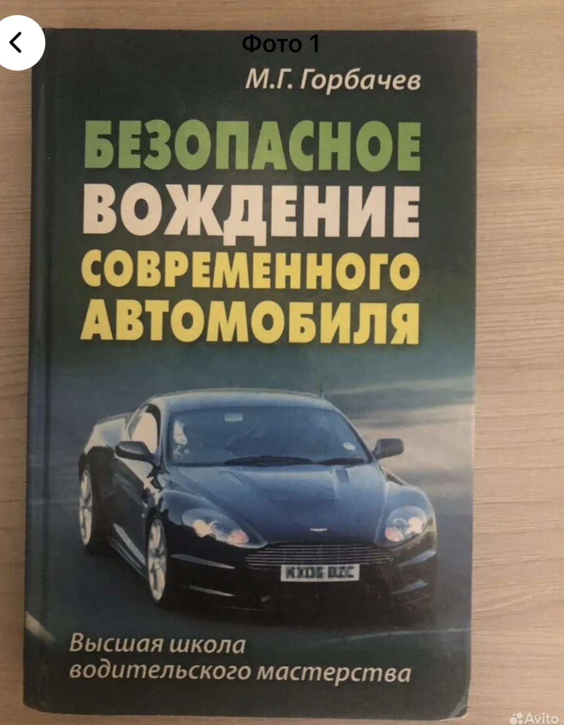 “Безопасное вождение” Михаил Горбачев - изображение 1