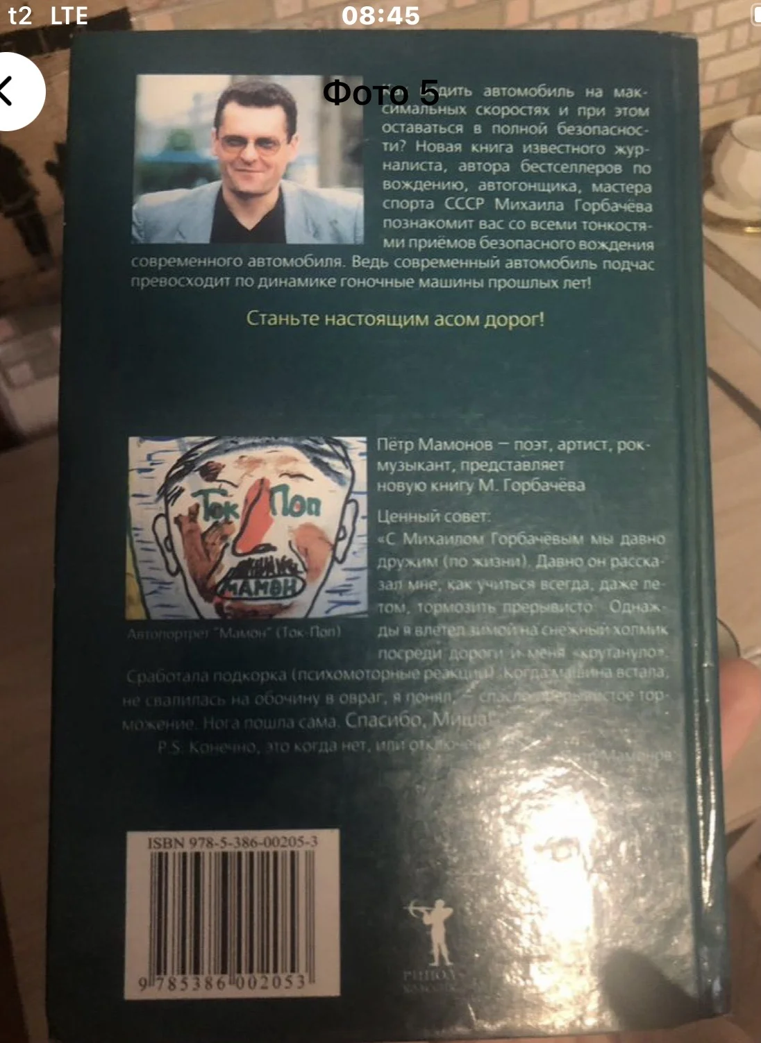 “Безопасное вождение” Михаил Горбачев - миниатюра 5