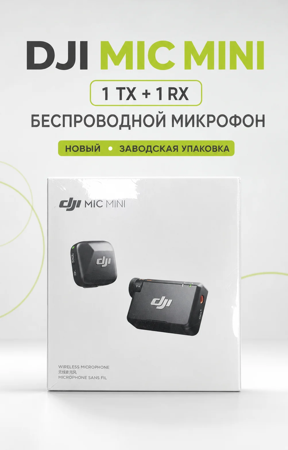 DJI Mic Mini (1TX+1RX) - изображение 1