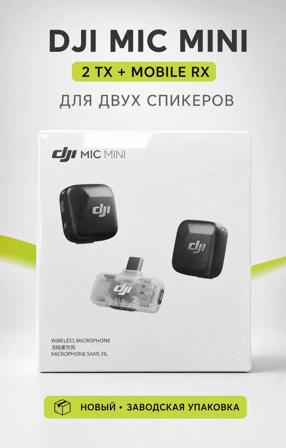 DJI Mic Mini (2TX+1 Mobile RX) - изображение 1