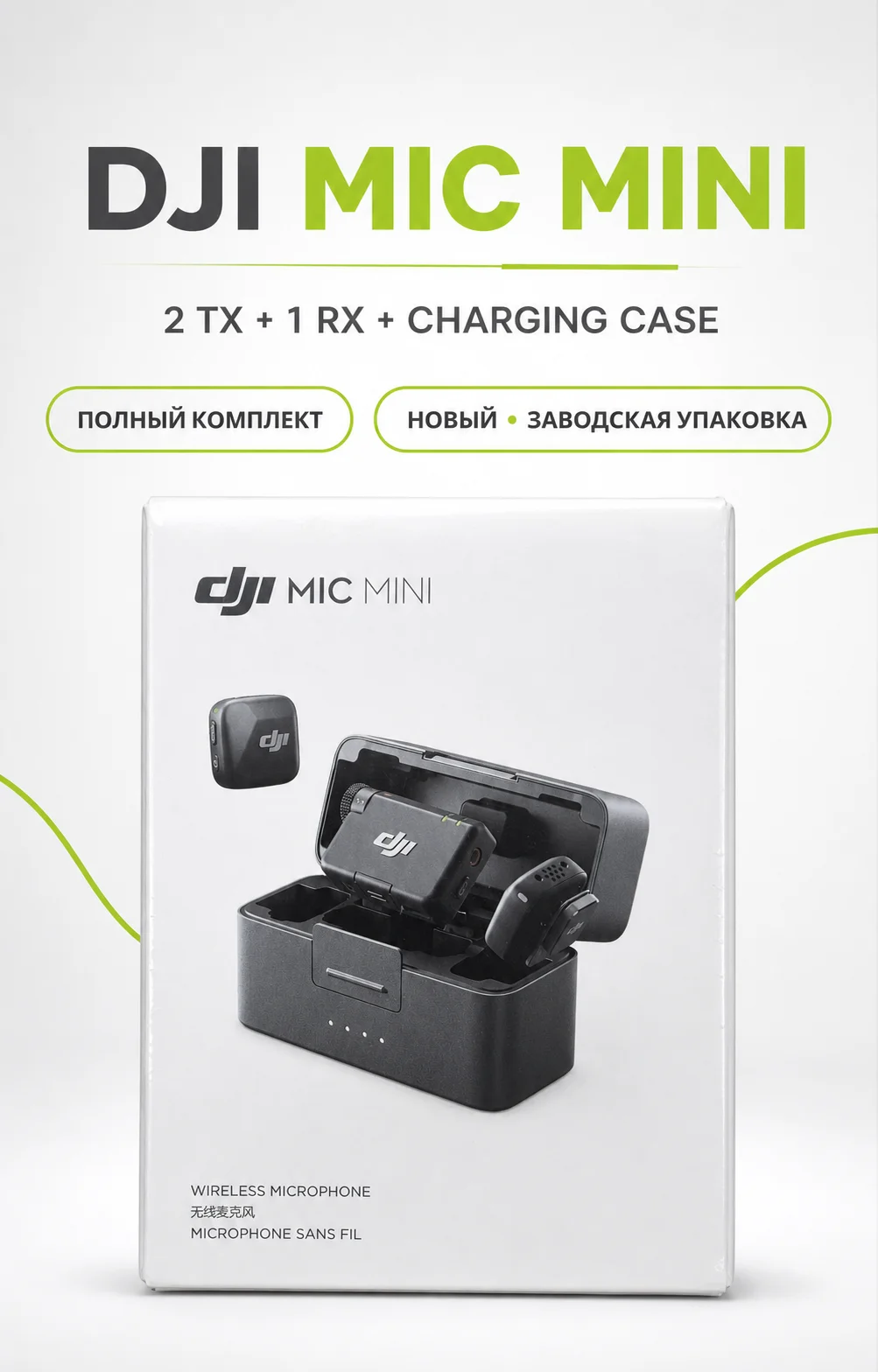 DJI Mic Mini (2TX + 1RX + Charging Case) - изображение 1