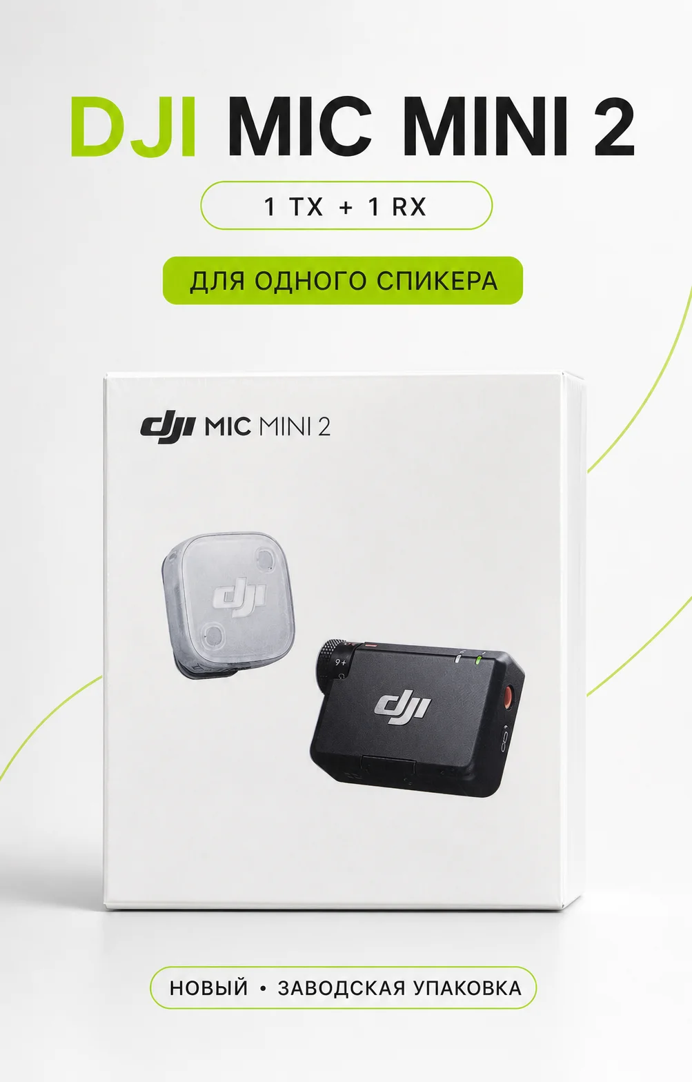 DJI Mic Mini 2 (1TX + 1 RX) - изображение 1