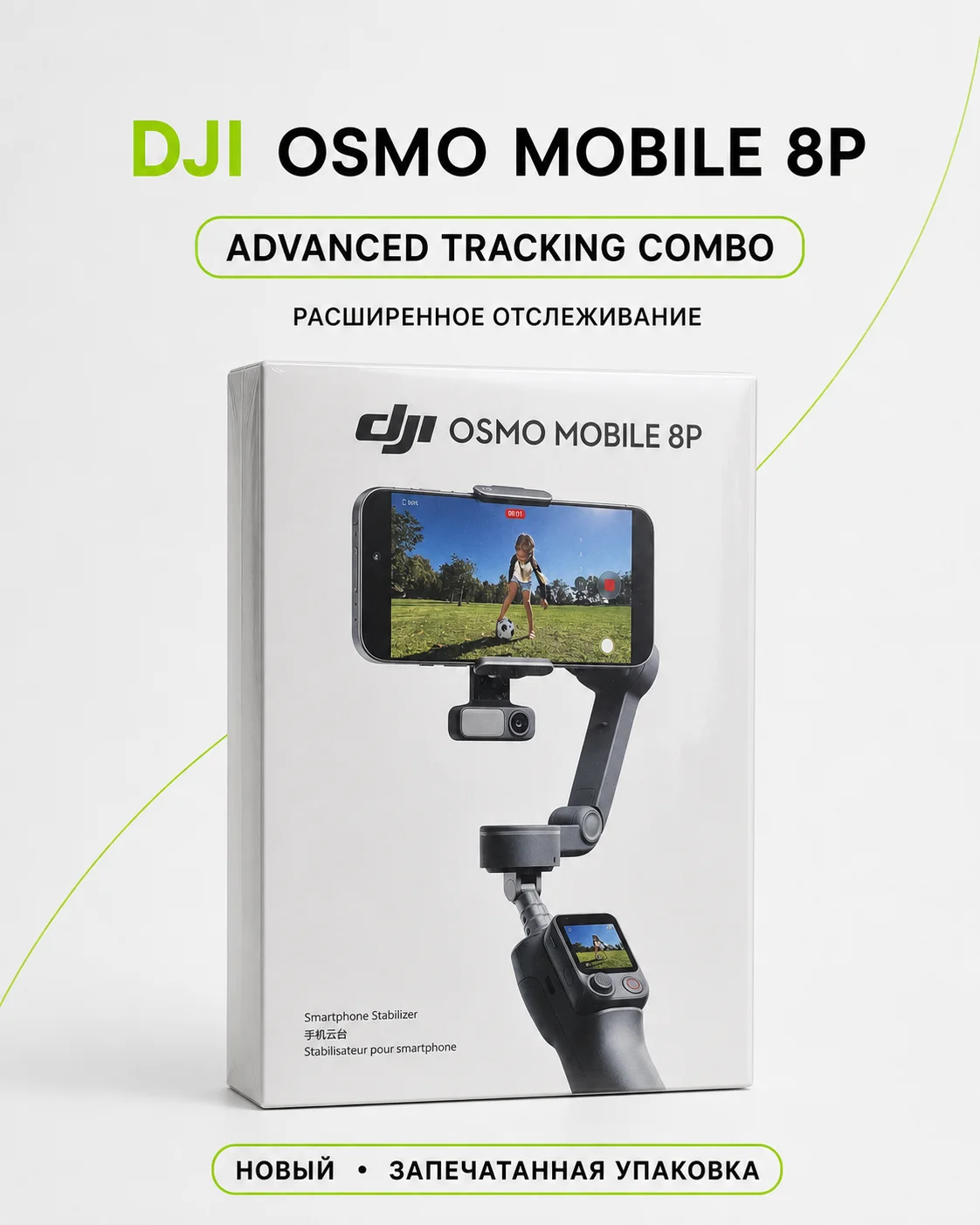 DJI Osmo Mobile 8P Advanced Tracking Combo - изображение 1