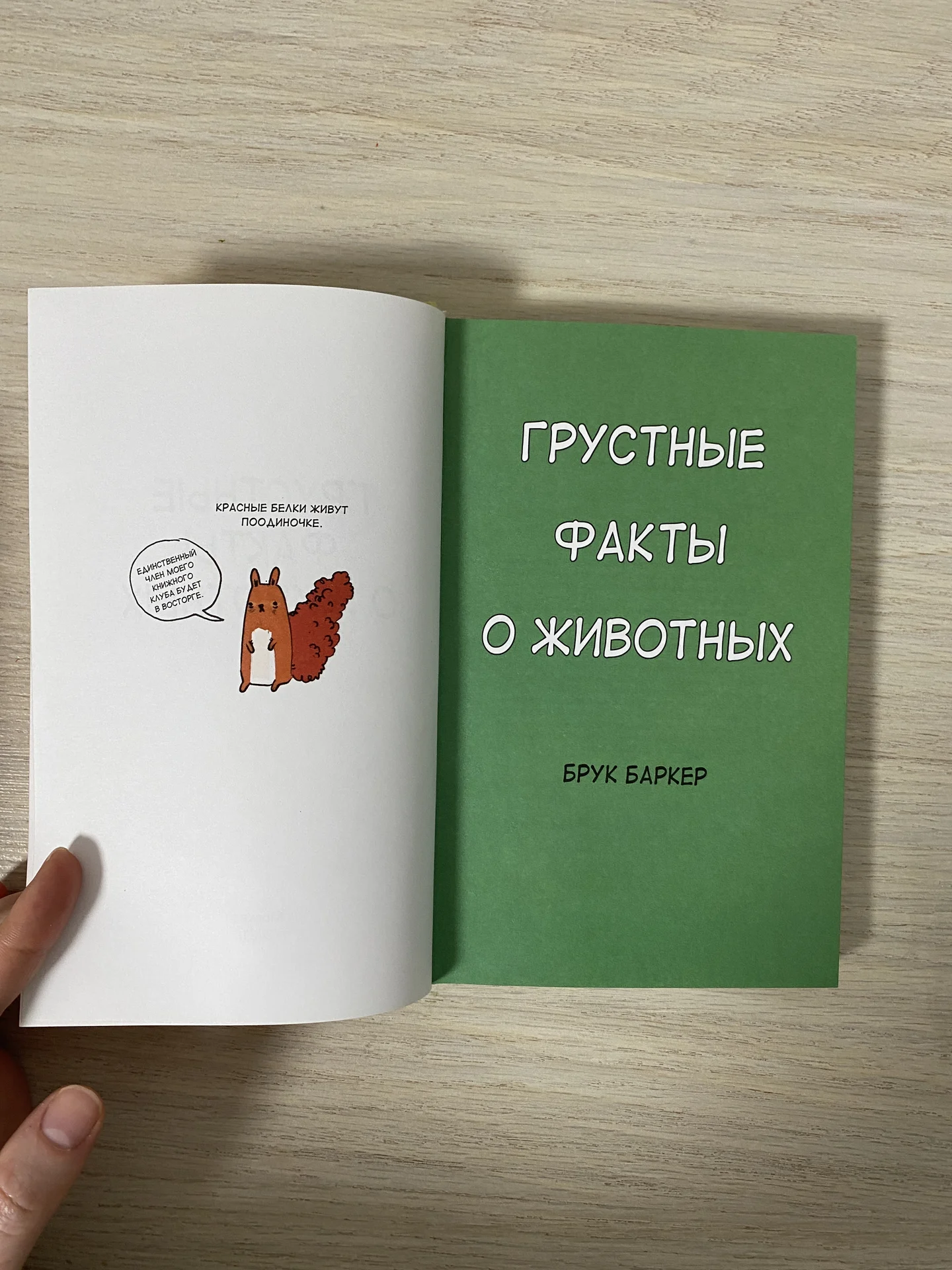 книга грустные факты о животных Брук Баркер - миниатюра 3